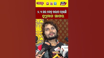 ଅସୁସ୍ଥ ସମୟରେ କିପରି ସପୋର୍ଟ ମିଳେ  Human Sagar  || Odisha Prabhab ||