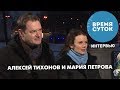 Фигуристы Мария Петрова и Алексей Тихонов. «Время суток. Интервью»