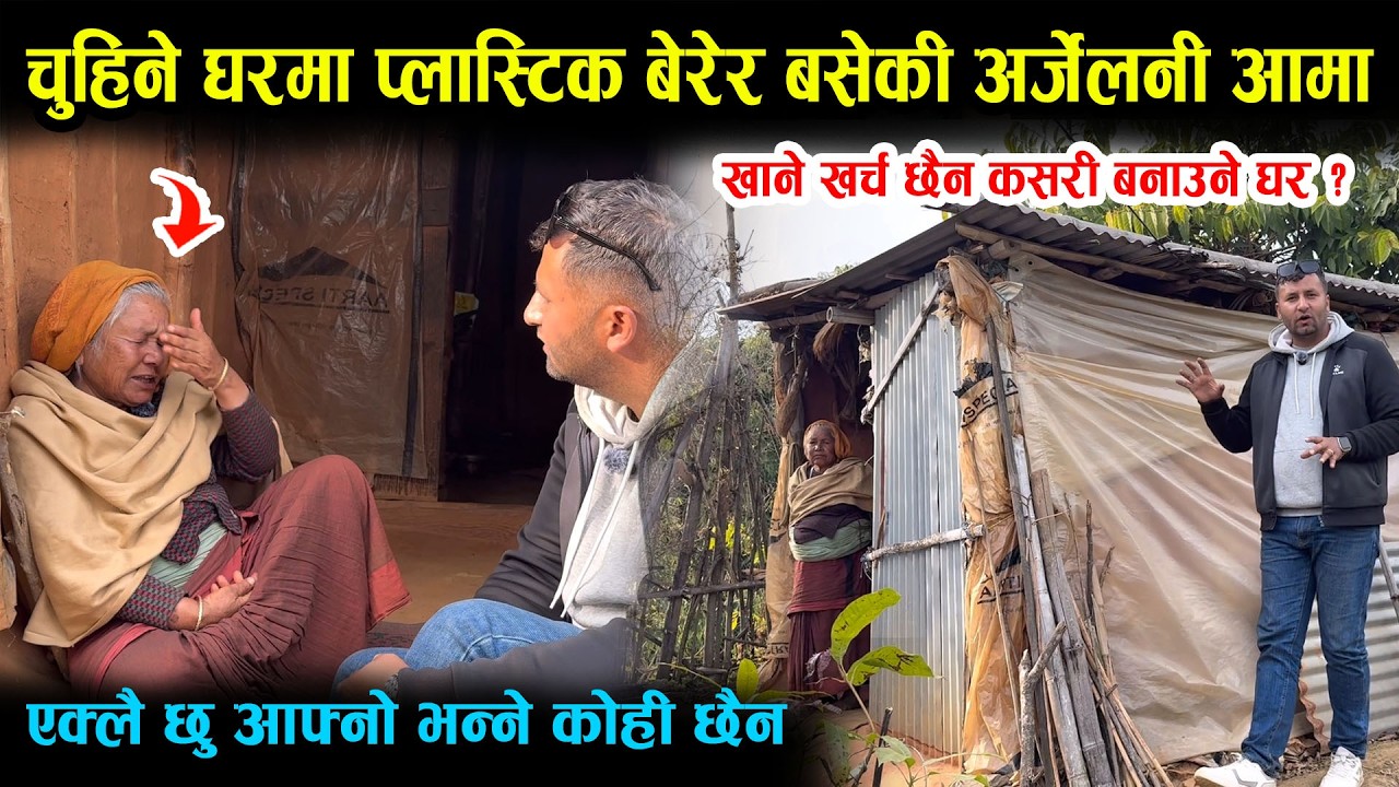 चुहिने घरमा प्लास्टिकले बारेर बसेकी अर्जेलनी आमाको कथा । Arjelni Aama Gulmi 