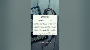 سورة التكاثر بصوت خاشع #القرآن_الكريم #quran #راحة_نفسية #تلاوات #تجويد #سورة_التكاثر #إسلام_صبحي