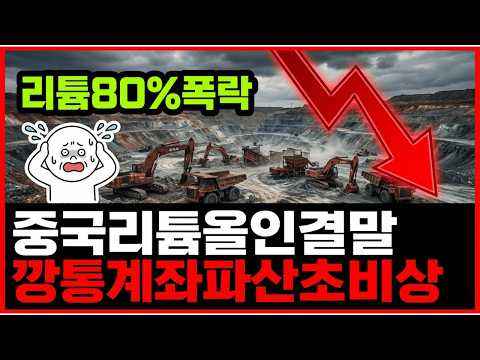 수조원 중국 자본의 몰락! 3천억 소금호수가 만든 배터리 시장의 충격적 반전