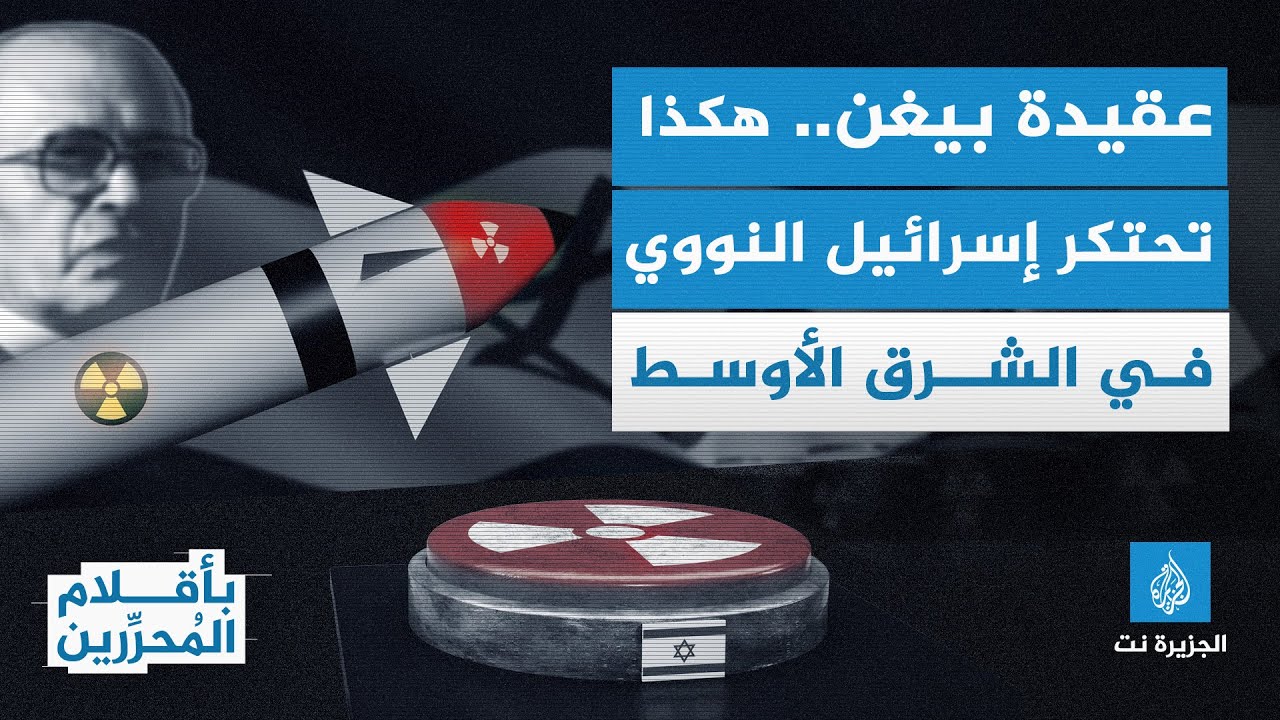 بأقلام المحررين - عقيدة بيغن.. عندما تحبط #إسرائيل أي حلم نووي بالمنطقة