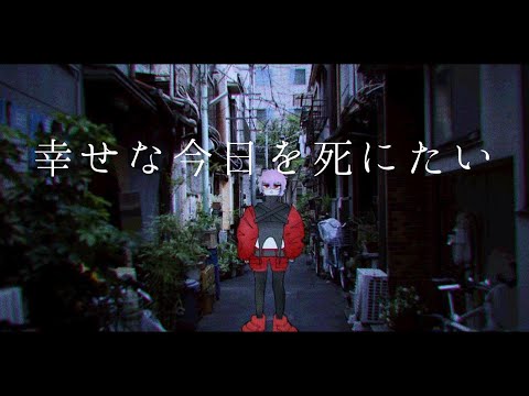 【オリジナル曲】幸せな今日を死にたい　byカンチユウ