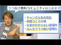【うつ抜け】誰でも参加できる無料のコミュニティ作りました！　　　　　　　　　　　　　　　　　　#うつ #うつ病 #うつ病経験者が語る #うつ病直す #うつ病直す方法 #うつ病あるある