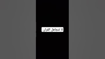 قران كريم راحه نفسيه #اكسبلورهاشتاقات #اكسبلور #المصحف #لايك #الرحمن #ترند #القزابري #حالات_واتس