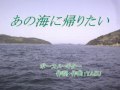 あの海に帰りたい