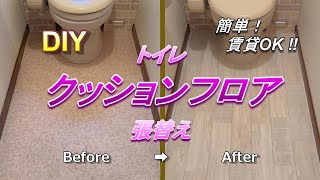 【DIY】トイレの床 クッションフロア張替え　簡単 賃貸OK ‼