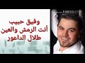 وفيق حبيب انت الرمش والعين