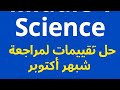   1 حل تقييمات مراجعة شهر أكتوبر ساينس اولي اعدادي لغات