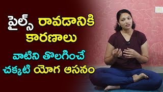 How to cure Piles at Home Permanently | Yoga Exercises | Health Tips In Telugu | Health Plus