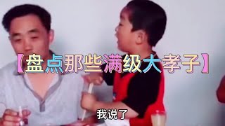 盤點那些滿級大孝子#滿級大孝子