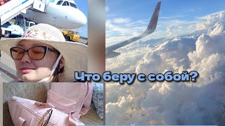 4 перелета за 9дней😱 ✈️Мы это сделали 💪 Моя ручная кладь 🎒Что я беру с собой в отпуск 🧳🏝️