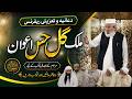 Dua & Condolence Reference for Mufassir-e-Quran Malik Gul Hassan Awan | Emotional Tribute
