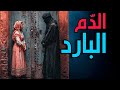 الدم البارد قصة واقعية الراوي مهدي