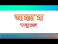 অমার মা অনুচ্ছেদ/অনুচ্ছেদ/Primary scholarship exam preperation ব্যাকরণ/Bengali Grammar/BanglaGrammar