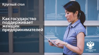 Как государство поддерживает женщин предпринимателей? Как государство поддерживает женщин предпринимателей?