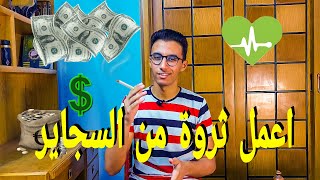 كيفية عمل ثروة من السجائر