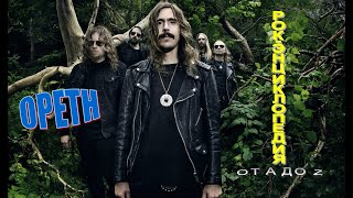 Рок-энциклопедия. Opeth. История группы