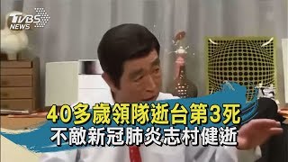 【TVBS新聞精華】20200330　40多歲領隊逝台第3死　不敵新冠肺炎志村健逝