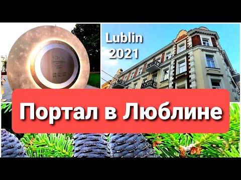 Польша. Портал в Люблине. Portal w Lublinie