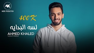 احمد خالد - لسه البداية 2021 | Ahmed Khaled - Lessa El Bdaya - Official Lyrics Video