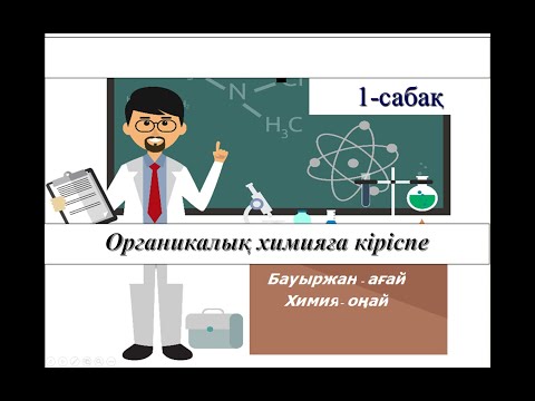 Органикалық химияға кіріспе/ Номенклатура/ Изомерия/ ХИМИЯ ҰБТ/