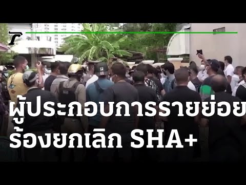 ผู้ประกอบการรายย่อยร้องยกเลิก SHA+  ภูเก็ต | 08-08-63 | ข่าวเย็นไทยรัฐ เสาร์-อาทิตย์