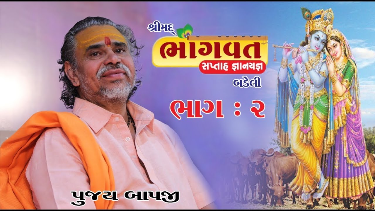 #PUJYA BAPJI BHAGAVAT KATHA BADELI PART (02 TO 09)