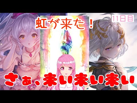 【グラブル】虹だ！新キャラゲットといきましょう！11日目【HimenoCats】