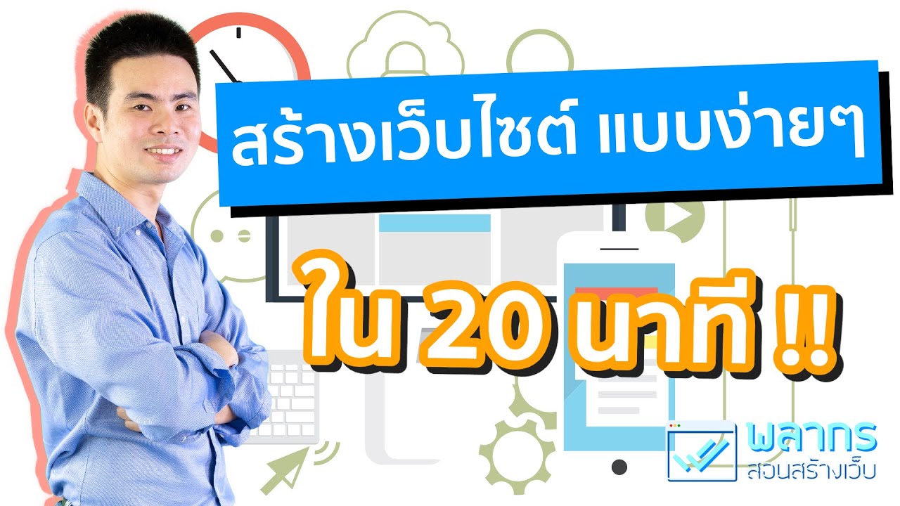 เรียน สร้าง เว็บ  2022  สอนสร้างเว็บไซต์ แบบง่ายๆ ใน 20 นาที !!