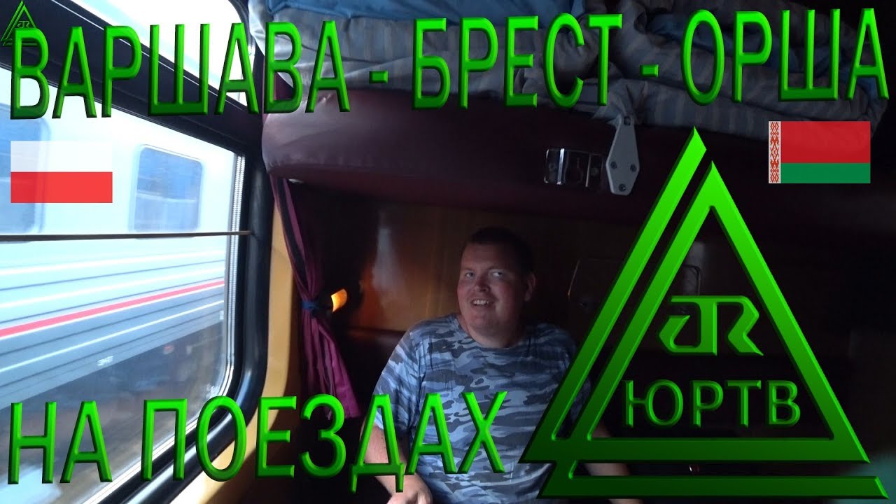 На поездах из Варшава - Брест - Орша из Польши в Беларусь. Пьяное быдло и граница. ЮРТВ 2019 #427