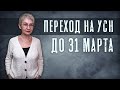 Поезд не ушёл. Перейти на УСН с 1 января можно до 31 марта. Но не всем