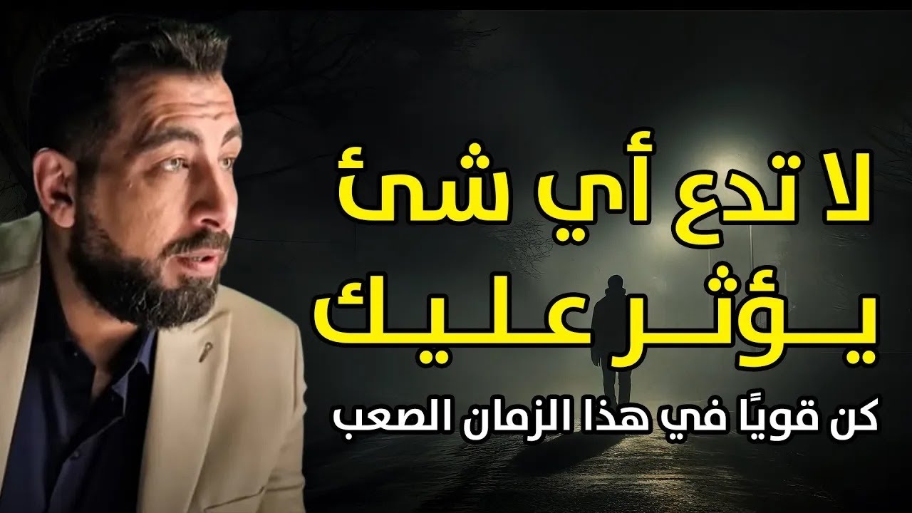 كن قوياً ,لاتدع أي شئ يؤثر عليك   أجمل ماسمعت لـ كريم الشاذلي