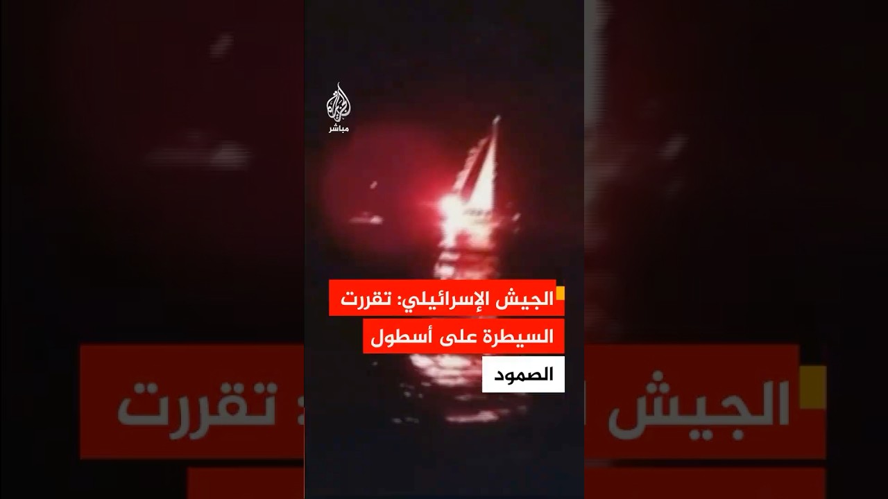 إذاعة الجيش الإسرائيلي: تقررت السيطرة على أسطول الصمود