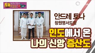 인도에서 온 나의 신앙 증산도ㅣ놀라운 음양오행 진리ㅣ창원명서도장 안드레 토나ㅣSTB상생방송