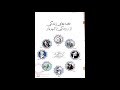 نغمه های زندگی شماره ۱ باباطاهر همدانی