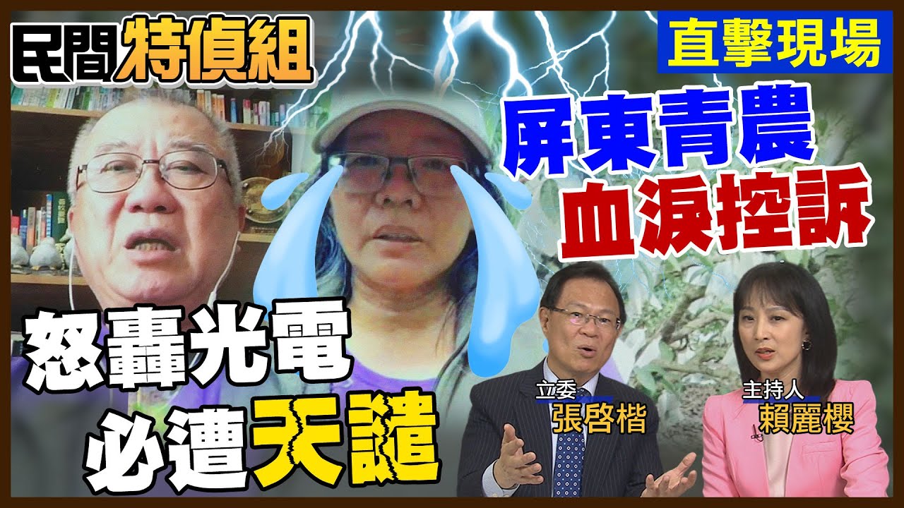 屏東光電欺農太甚！青農台大姊泣訴！前農委會主委陳保基忍不住轟：必遭天譴【#民間特偵組 185-1】@民間特偵組PeopleJustice