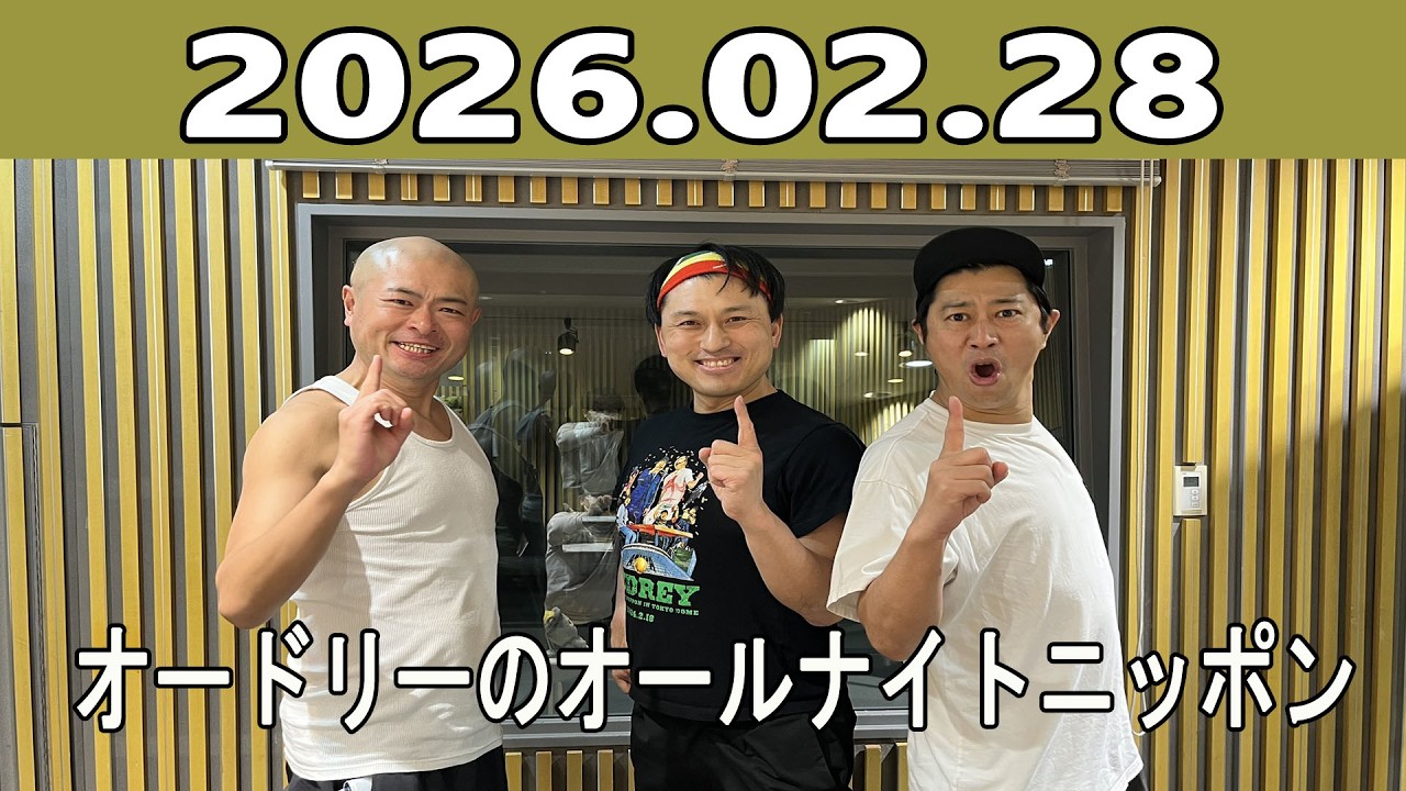 オードリーのオールナイトニッポン(若林正恭/春日俊彰) 2026.02.28 ゲスト：尾形貴弘（パンサー）、あばれる君