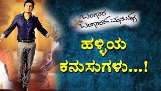 Watch bangara s/o bangarada manushya movie updates || shivaraj kumar
teaser top kannada tv