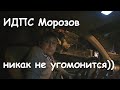 ДПС Люберцы | Настырный и упрямый ИПДС Морозов продолжает упорно плевать на законы | Часть 2