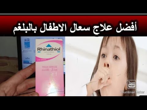 طريقة استعمال ريناتيول سيرو الكحبة او السعال عند الاطفال طرد البلغم وافرازات الصدر