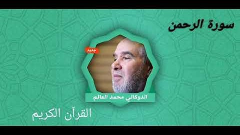 الدوكالي محمد عالم سورة الرحمن