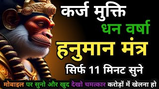 सबसे शक्तिशाली यह हनुमान सिद्ध धन बर्षा मंत्र | Powerfull Hanuman Mantra | करोड़ों में खेलोगे