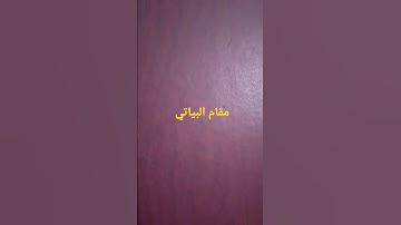 مقام البياتي #مقام_البيات #التجويد #المقامات_الصوتية #الترتيل #فرحان_عطيه #education_entertainment