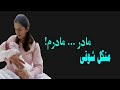      منگل شوقی آهنگ مادر مادرم