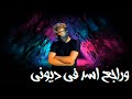 حاله واتس مسلم هتنسوني لاكن هبهركو بالقاضيه مهرجان لسه منزلش 2020