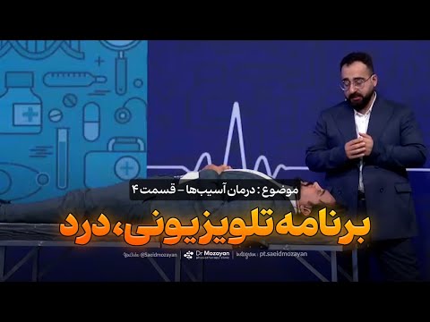 درمان آسیب‌ها - قسمت 4(پایانی)