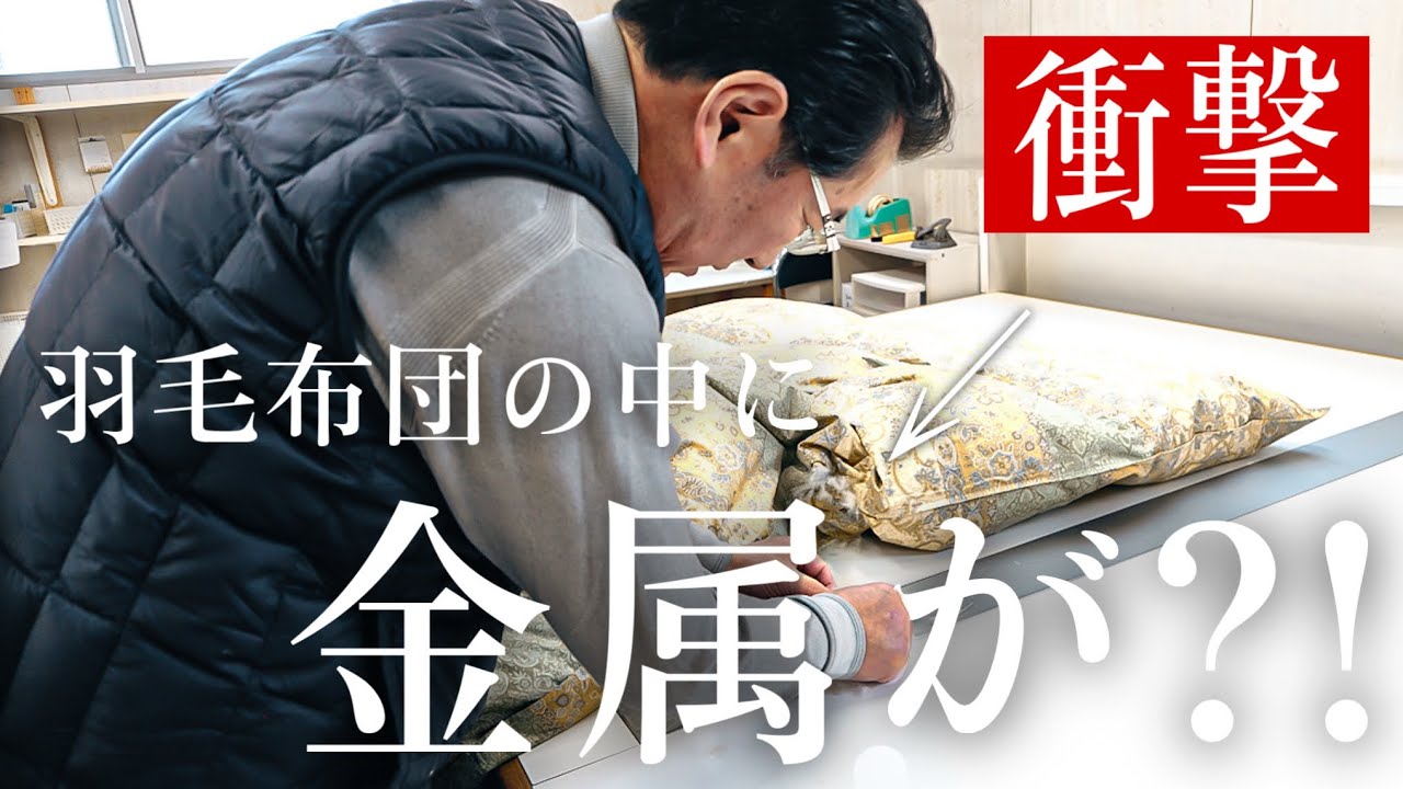 【検証】羽毛布団の中に異物が入ってた時どうするのか？！