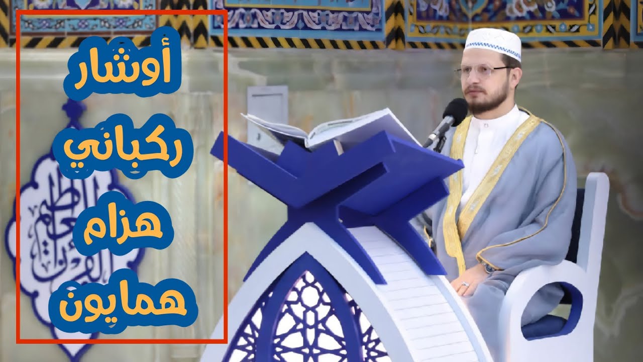 ترتيل| اوشار_ركباني_هزام_همايون| القارئ محمد رضا الزبيدي