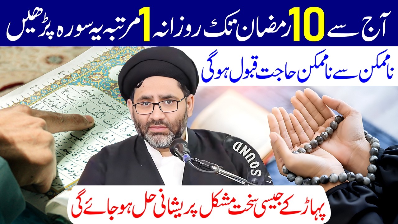 Aaj Se 10 Ramzan Tak Rozana 1 Martaba Ye Surah Padhe | Maulana Syed Azadar Hussain